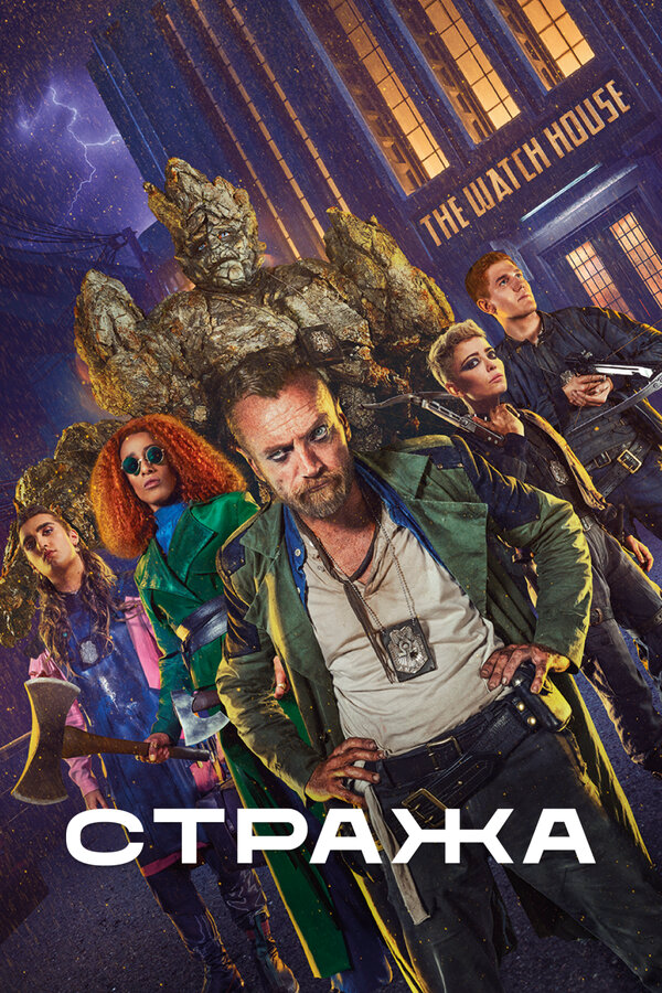 Стража сериал 2020 смотреть онлайн бесплатно в хорошем качестве HD